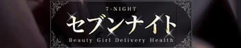 セブンナイト
