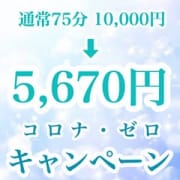 「5670円(コロナ・ゼロ)キャンペーンをご用意いたしました」10/23(金) 17:02 | カトレア(大人女性による出張メンズアロマ)のお得なニュース