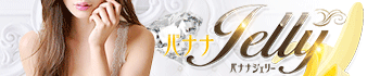 バナナ Jelly