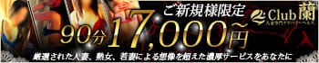 秘密倶楽部 蘭