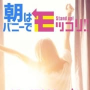 「朝は バニーで モッコリ!!」10/24(木) 00:01 | ドMなバニーちゃん下関店のお得なニュース