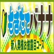 「もぎたて!ばなな新人コース!」01/28(木) 20:48 | 完熟ばなな 横浜店のお得なニュース