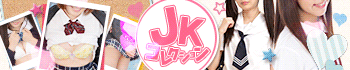 JKコレクション