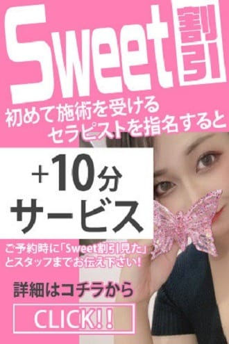 「sweet割❀.(*´▽`*)❀.」03/29(金) 16:39 | SWEET～スウィート～のお得なニュース