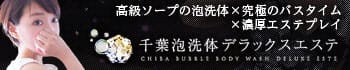 千葉泡洗体デラックスエステ