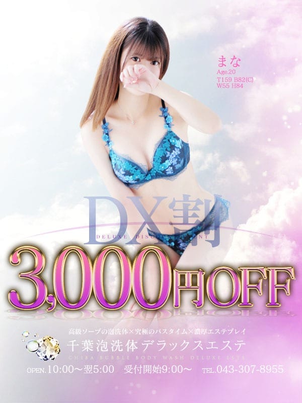 「DX割！オールタイム【3000円OFF】でご案内致します！！」04/26(金) 20:04 | 千葉泡洗体デラックスエステのお得なニュース