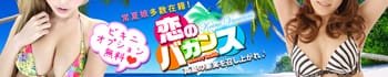 恋のバカンス