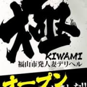 「祝!グランドオープン」06/14(金) 13:45 | 福山デリヘル人妻極のお得なニュース