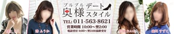 プルプル奥様デートスタイル