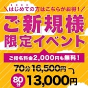 「ご新規様イベント!80分13000円!」09/17(金) 00:00 | プルプル奥様デートスタイルのお得なニュース