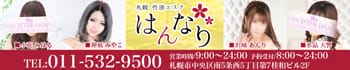 札幌性感エステはんなり