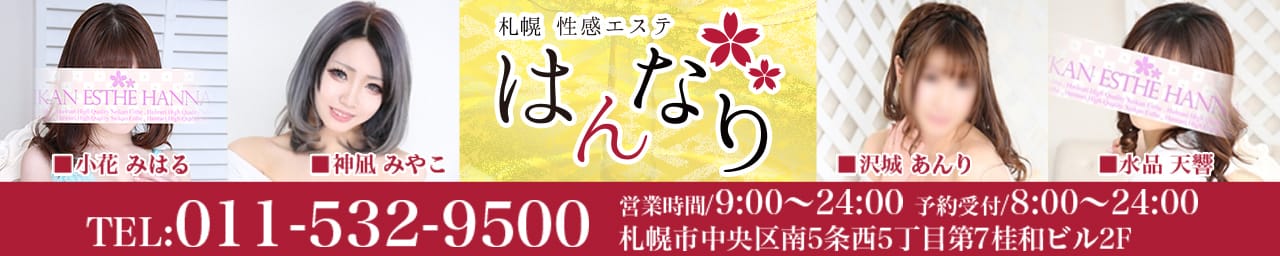 札幌性感エステはんなり