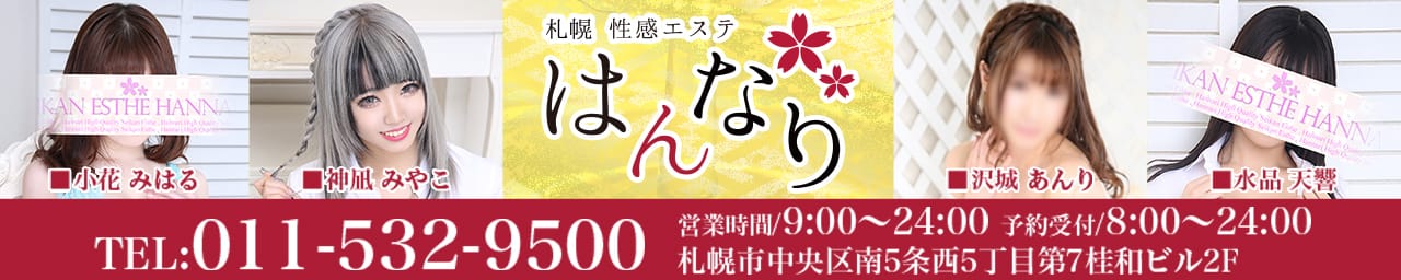 札幌性感エステはんなり