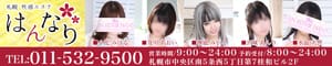札幌性感エステはんなり