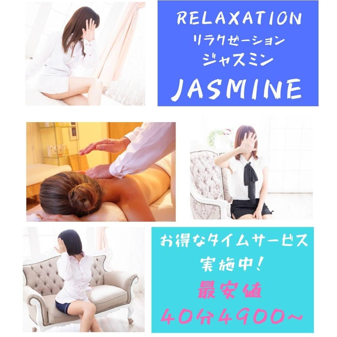 「お得なタイムサービス中!!」12/15(日) 21:58 | jasmine(ジャスミン)のお得なニュース