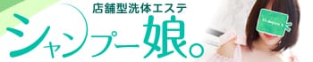 シャンプー娘。(横浜ハレ系)