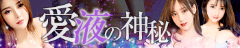 愛液の神秘