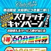「好評につき第二弾! 60分無料券が削ってその場で当たる【クラブレア堺】」12/02(水) 02:45 | クラブレア堺店のお得なニュース