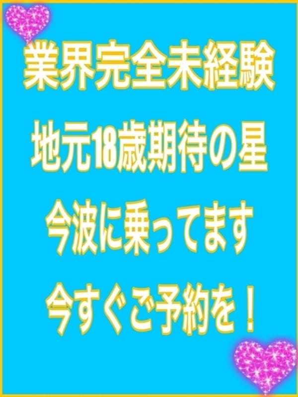 体験　サナ　神アツ18歳降臨☆【業界未経験！神アツ新人☆】