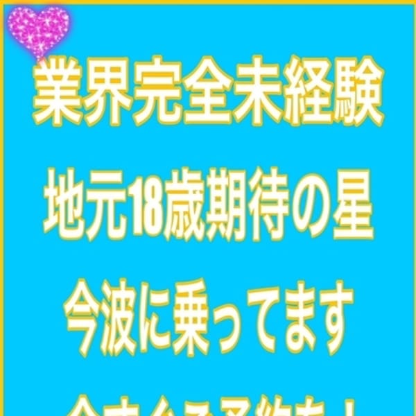 体験　サナ　神アツ18歳降臨☆【業界未経験！神アツ新人☆】 | パーフェクト・プロポーション(松山)