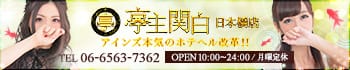 亭主関白日本橋店