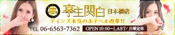 亭主関白日本橋店