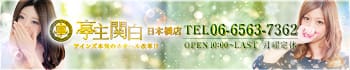 亭主関白日本橋店