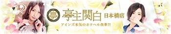 亭主関白日本橋店