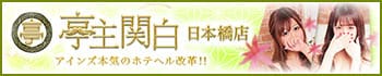 亭主関白日本橋店