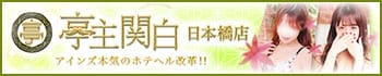 亭主関白日本橋店
