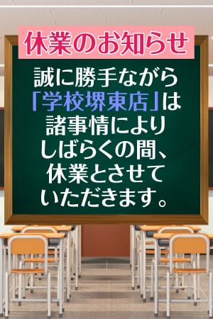 「休業のお知らせ」03/15(金) 12:52 | 学校でGO！GO ！ 堺東店のお得なニュース