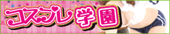 コスプレ学園 枚方店