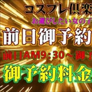 「御予約システム!!」09/25(金) 00:53 | コスプレ倶楽部 梅田店のお得なニュース