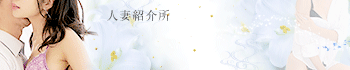 人妻紹介所「百合の園」
