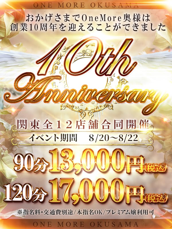 10周年創業記念祭開催中!