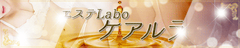 エステLabo ケアルラ