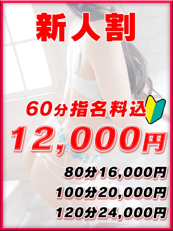 新人ちゃん【新人割60分12,000円～】