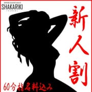 「☆新人続々入店中！！新人割ご利用下さい☆」09/08(日) 00:03 | SHAKARIKIのお得なニュース