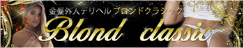 ブロンドクラシック