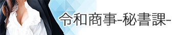 令和商事