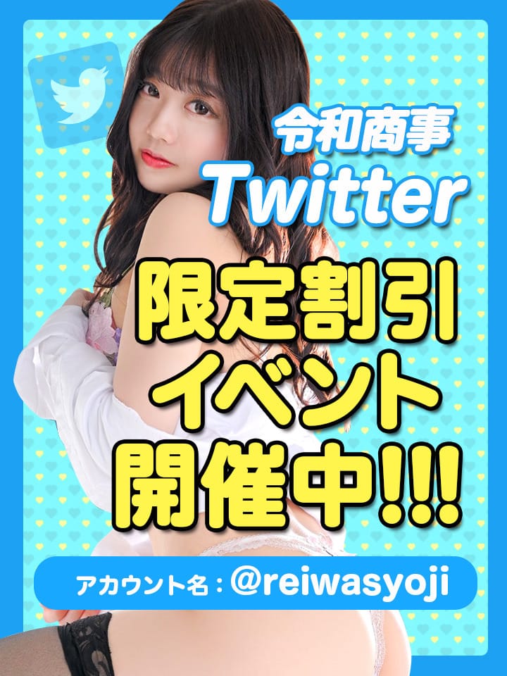 「3月Twitter割!!!」03/23(土) 17:02 | 令和商事 秘書課のお得なニュース