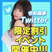 「12月Twitter割!!!」12/02(金) 17:27 | 令和商事 秘書課のお得なニュース