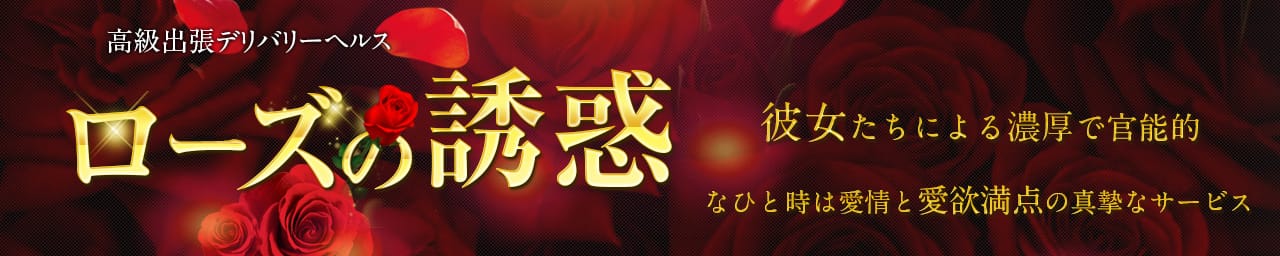 ローズの誘惑