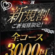 「≪駅チカ限定≫ お得に全コース3000円割引!」09/19(木) 03:08 | 人妻裏バイト派遣センターのお得なニュース