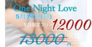 「☆ワンラブ速報☆」04/17(水) 00:36 | 〔優良店〕one night love(ワンラブ)～一夜限りの恋のお得なニュース