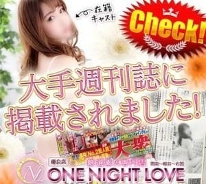 「ワンラブが大手週刊誌に掲載されました！」09/08(日) 08:23 | 〔優良店〕one night love(ワンラブ)～一夜限りの恋のお得なニュース