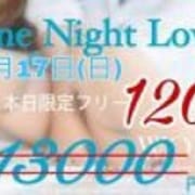 「☆ワンラブ速報☆」09/08(日) 06:21 | 〔優良店〕one night love(ワンラブ)～一夜限りの恋のお得なニュース