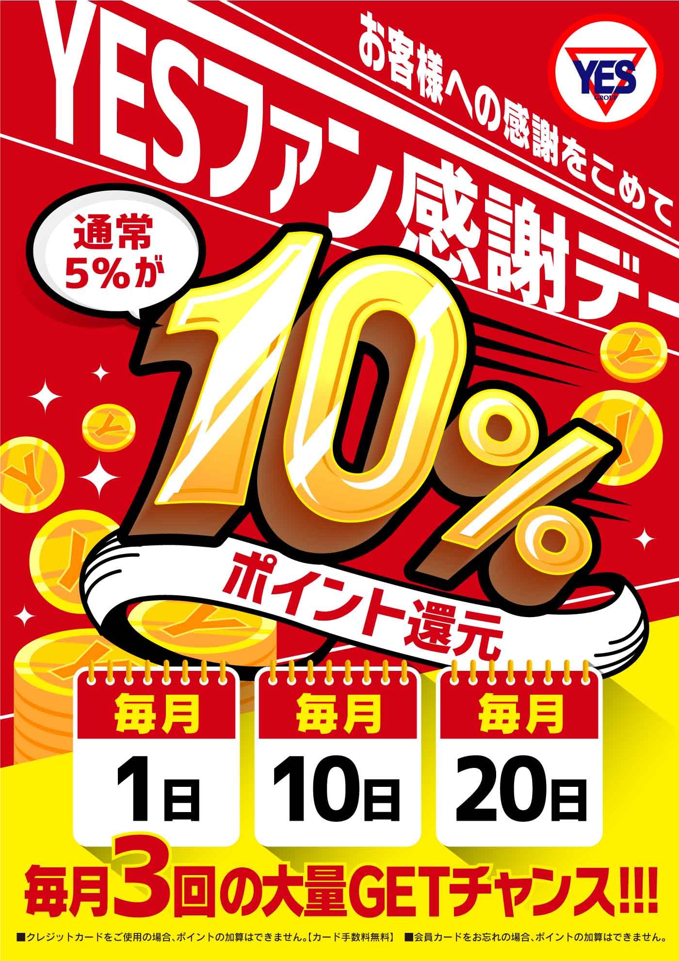 「毎月1日・10日・20日はポイント10％還元」03/28(木) 20:22 | YESグループ BAD COMPANY 札幌（バッドカンパニー）のお得なニュース