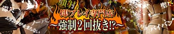 即プレイ専門店~強制2回抜き!?~
