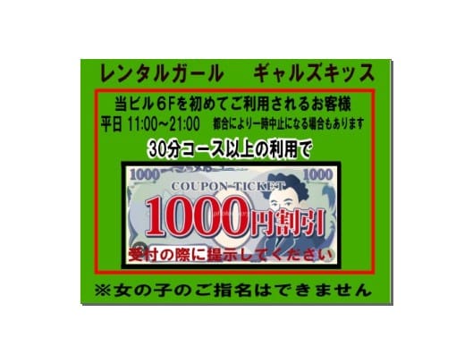 「ご新規様！全通常コースが1000円OFF！！」04/01(月) 12:25 | レンタルガールのお得なニュース